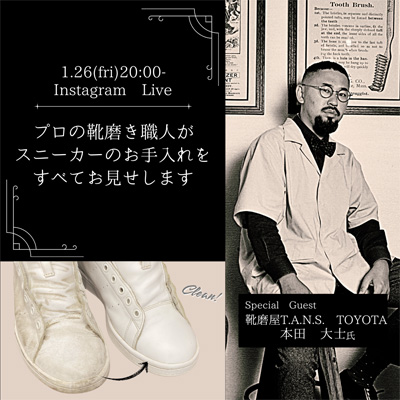 saphir_japan × tarrago_japan 第43回インスタライブは靴磨屋T.A.N.S 本田氏が伝える「スニーカーのお手入れ」