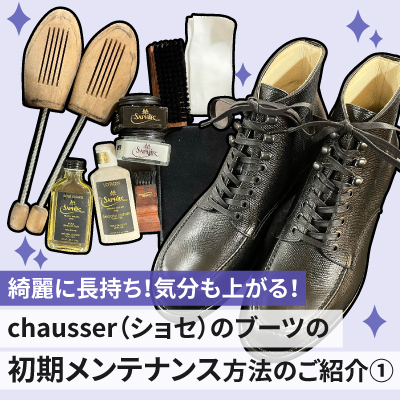 chausser（ショセ）のブーツの初期メンテナンス方法のご紹介①