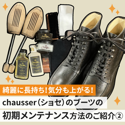 chausser（ショセ）のブーツの初期メンテナンス方法のご紹介②