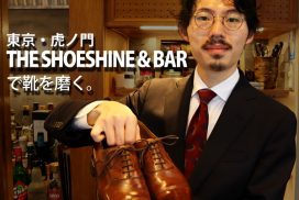 THE SHOESHINE & BARで靴を磨く。