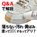 クリーナーで落ちない白スニーカーの黄ばみ・汚れは“塗って白くする”｜タラゴ スーパーホワイトのレビューQ&A