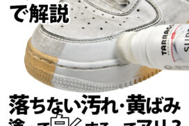 クリーナーで落ちない白スニーカーの黄ばみ・汚れは“塗って白くする”｜タラゴ スーパーホワイトのレビューQ&A