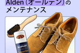 中古で手に入れたAlden（オールデン）モディファイドラストのスエード靴をお手入れ