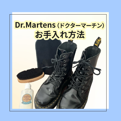 Dr.Martens（ドクターマーチン）のお手入れ方法