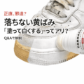 【正直、邪道？】汚れ落としで落ちないスニーカーの黄ばみ・黒ずみを“塗って白くする”という選択｜タラゴ スーパーホワイトQ&A