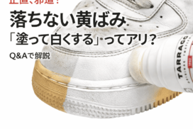汚れ落としで落ちないスニーカーの黄ばみ・黒ずみを“塗って白くする”という選択｜タラゴ スーパーホワイトQ&A