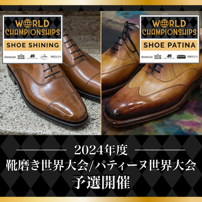 【海外情報】2024年度靴磨き世界大会／パティーヌ世界大会予選開催 