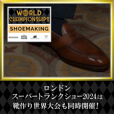 【海外情報】ロンドンスーパートランクショー2024は靴作り世界大会も同時開催！