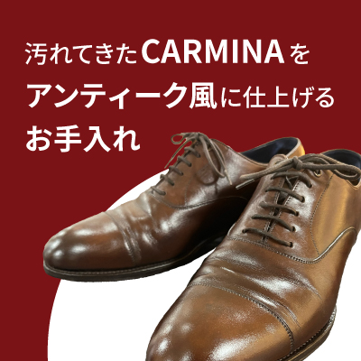 カルミーナの革靴をアンティーク風に仕上げるお手入れ方法
