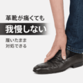 革靴が当たって足が痛いときの主な理由6選｜その対策方法