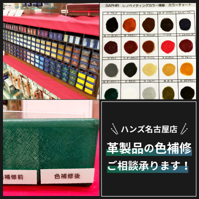 ハンズ名古屋店７F　革製品の色補修のご相談承ります！