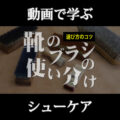 革靴・革製品のお手入れに欠かせないブラシのお話