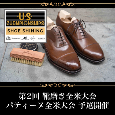 第2回靴磨き全米大会／パティーヌ全米大会予選開催