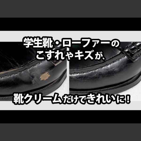 学生靴に付きがちなこすれやキズ、この靴クリームを“塗るだけ”で簡単にきれいになります【タラゴ セルフシャインクリーム】