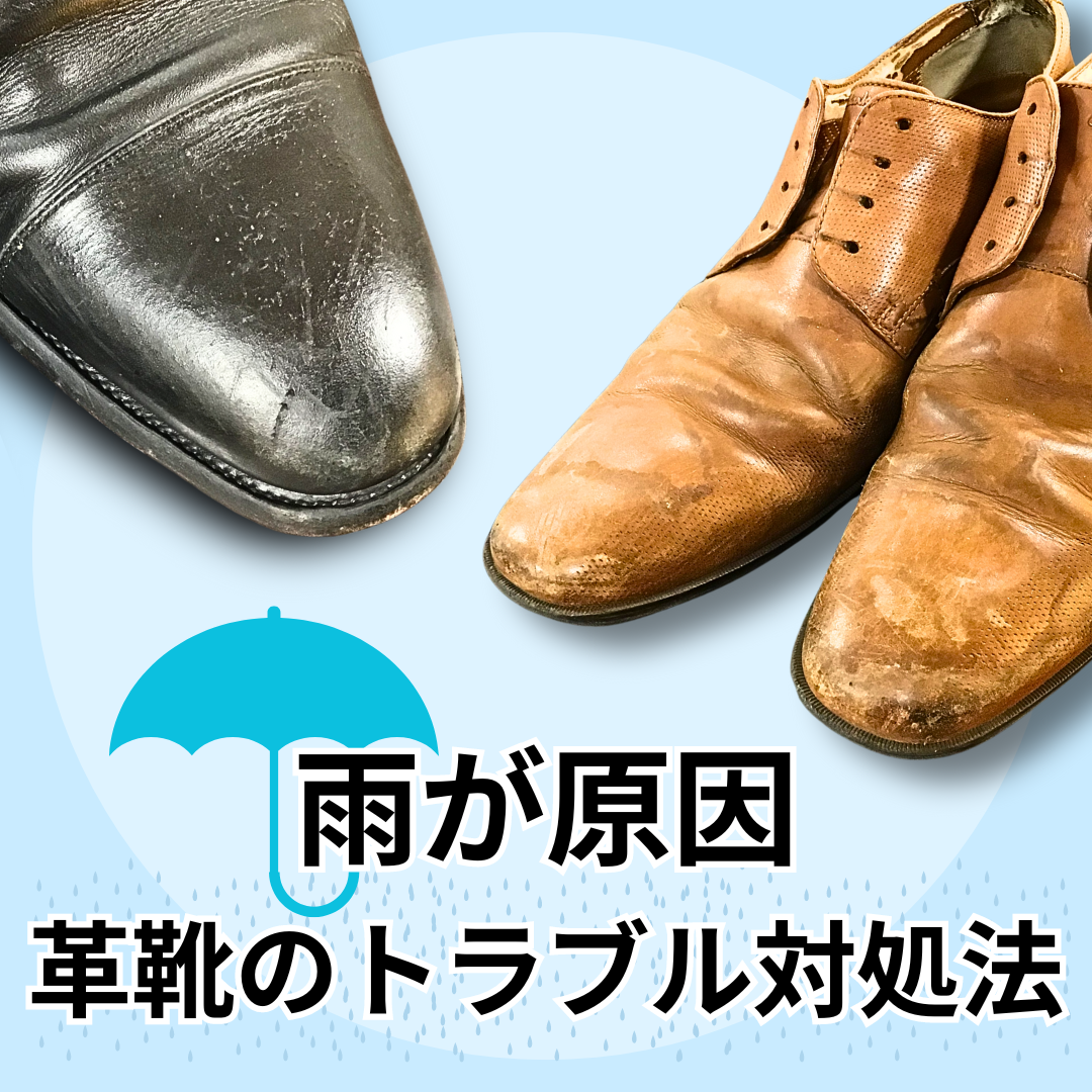 雨が原因でできてしまった革靴のトラブル対処法