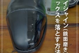 ハイシャインのワックスを落とす方法