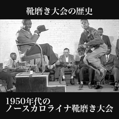 靴磨き大会の歴史－1950年代のノースカロライナ靴磨き大会