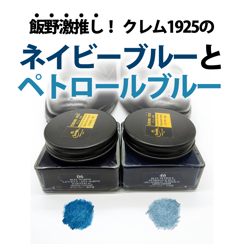 飯野激推し！ クレム1925のネイビーブルーとペトロールブルー