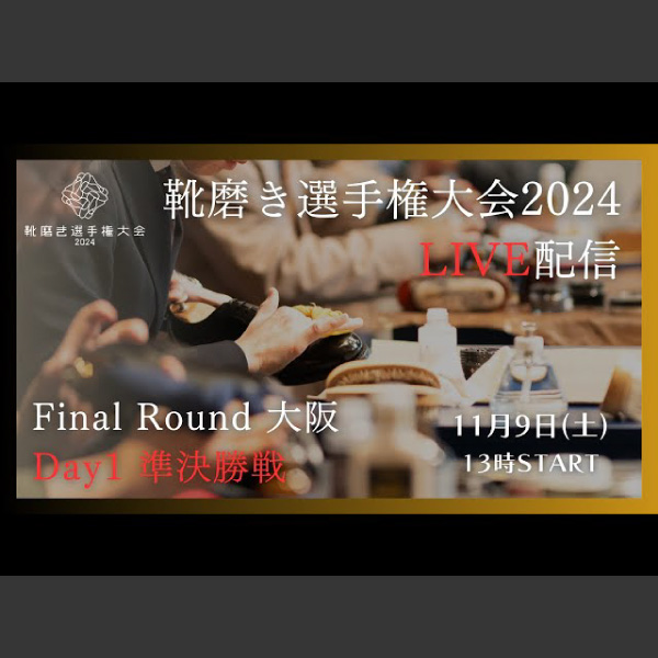 【LIVE配信】靴磨き選手権大会2024 Final Round DAY1 準決勝戦