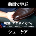 ハイシャインがうまくできない方へ！革靴ジャーナリストが教える鏡面磨き成功の3つのポイント【動画解説＋Q&A付き】