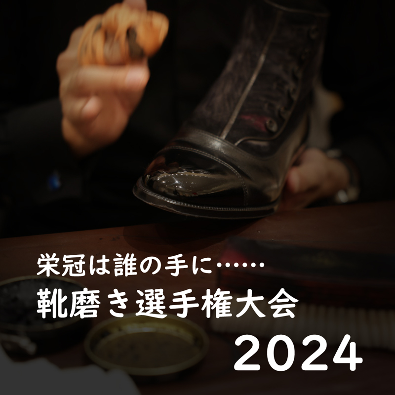 栄冠は誰の手に！？ 靴磨き選手権大会2024 本戦開催！