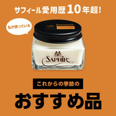 サフィール愛用歴10年超！私が使っているこれからの季節のおすすめレザーケア用品