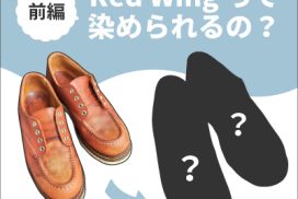 RED WINGって染められるの？