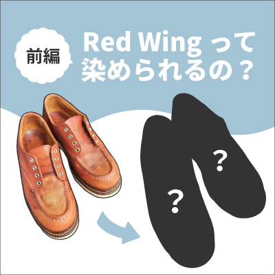 ブーツの染め替え Red Wing