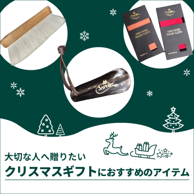 クリスマスギフトにおすすめの靴磨きアイテム