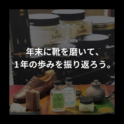 年末に靴を磨いて、1年の歩みを振り返ろう