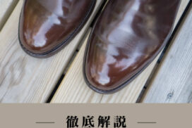 【海外情報】徹底解説－なぜレザーのシワは取れないのか