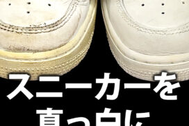 タラゴ スーパーホワイトでスニーカーを真っ白に