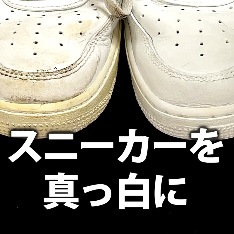 【スニーカーを真っ白に】白スニーカーの黄ばみ・黒ずみはタラゴ スーパーホワイトで対策！
