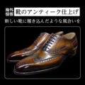 【海外情報】靴のアンティーク仕上げ：新しい靴に履き込んだような風合いを