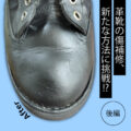 【実験】革靴の傷補修、新たな方法に挑戦!? －後編－