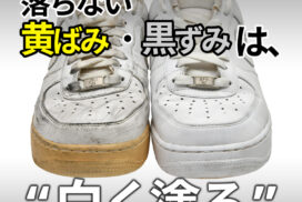【塗るだけかんたん】白スニーカーの落ちない黄ばみ・黒ずみ対策｜タラゴ スーパーホワイトで白く戻す！