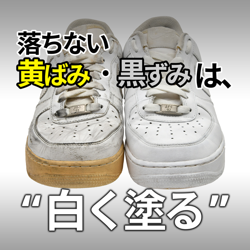【塗るだけかんたん】白スニーカーの落ちない黄ばみ・黒ずみ対策｜タラゴ スーパーホワイトで白く戻す！