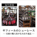 【海外情報】サフィールのシューレース：伝統の職人技が生み出す逸品