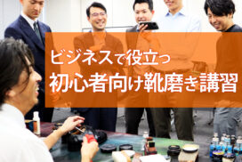 法人向けサービス 初心者向け靴磨き講習