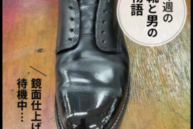 【今週の靴と男の物語】鏡面仕上げで待機中…。