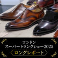 ロンドンスーパートランクショー2025 ロングレポート