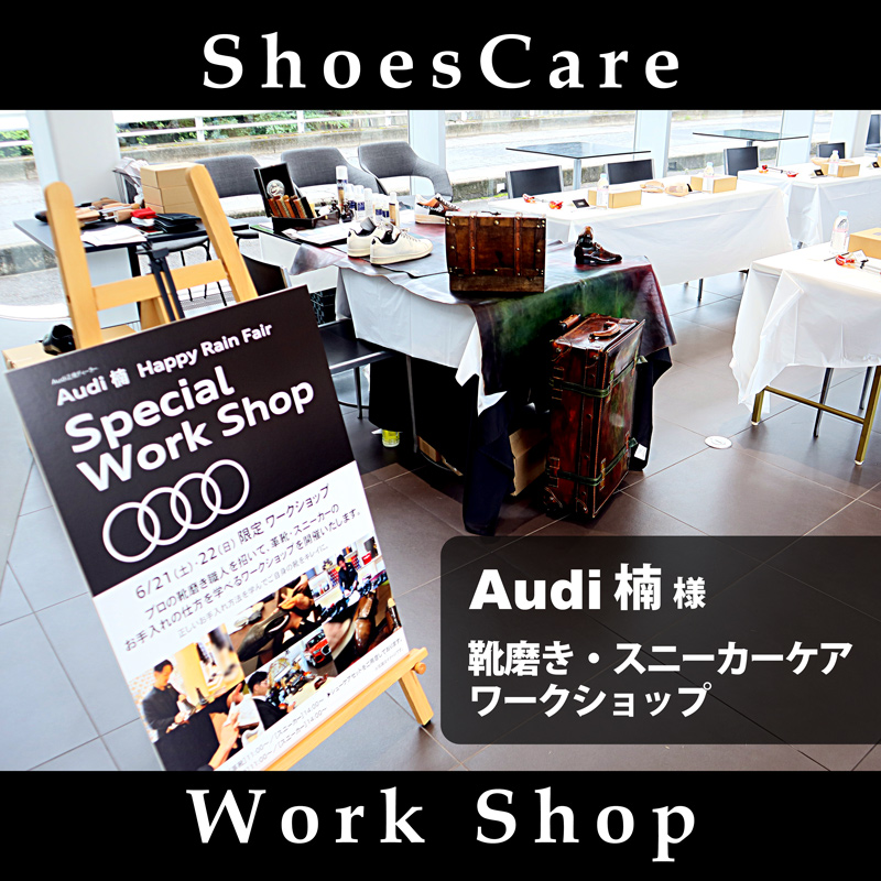 【ビジネスレポート2025】ハイシャイン講習＆スニーカーケア ワークショップが好評【名古屋・Audi楠様】