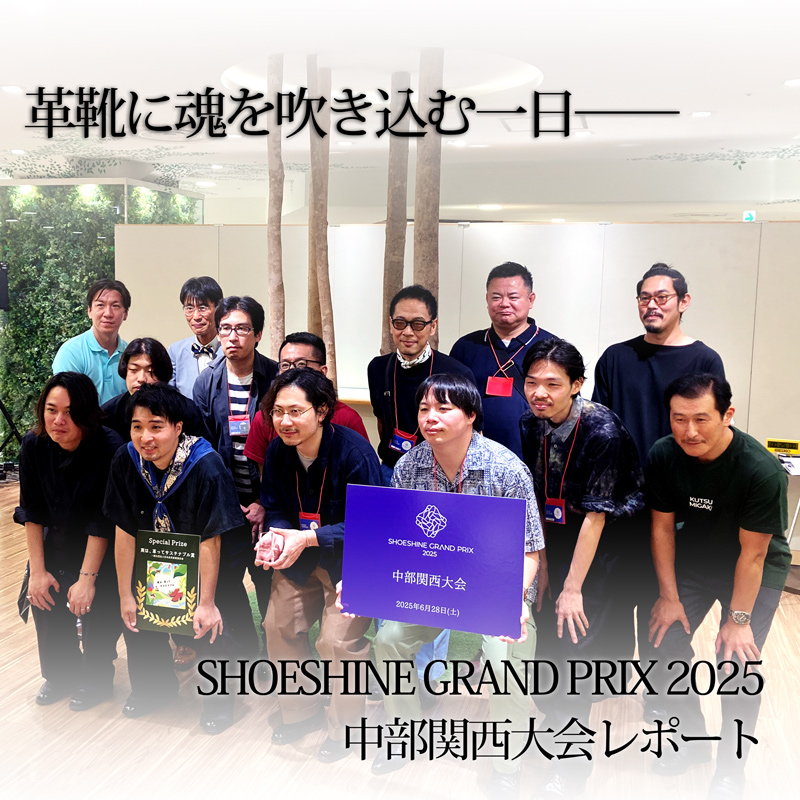 革靴に魂を吹き込む一日──SHOESHINE GRAND PRIX 2025 中部関西大会レポート