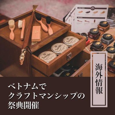 【海外情報】ベトナムでクラフトマンシップの祭典開催