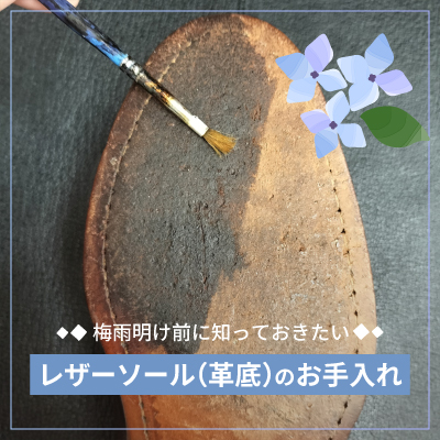 梅雨明け前に知っておきたい。【レザーソール（革底）のお手入れ】