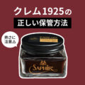 クレム1925の正しい保管方法