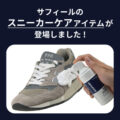 サフィールのスニーカーケアアイテムが登場しました！