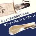 ちょっと贅沢な身だしなみを　サフィールのシューホーン