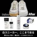白スニーカー、復活！ ホワイトニング・黄ばみのケア術