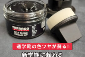 通学靴の色ツヤが蘇る！新学期に頼れるタラゴの靴クリーム